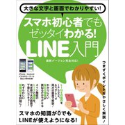 スマホ初心者でもゼッタイわかる！LINE入門（スタンダーズ） [電子書籍]