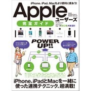 Appleユーザーズ 完全ガイド（スタンダーズ） [電子書籍]