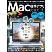Mac標準アプリ 完全ガイド （2017年 最新版）（スタンダーズ） [電子書籍]