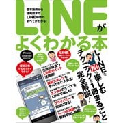 LINEがよくわかる本（スタンダーズ） [電子書籍]