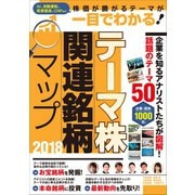 テーマ株 関連銘柄マップ 2018（スタンダーズ） [電子書籍]