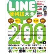 LINE便利技大全（スタンダーズ） [電子書籍]
