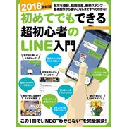 2018年最新版 初めてでもできる超初心者のLINE入門（スタンダーズ） [電子書籍]