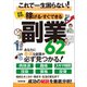 稼げる・すぐできる副業62（スタンダーズ） [電子書籍]