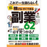 稼げる・すぐできる副業62（スタンダーズ） [電子書籍]