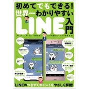 初めてでもできる！世界一わかりやすいLINE入門（スタンダーズ） [電子書籍]