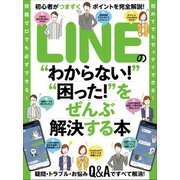 LINEの わからない！ 困った！ をぜんぶ解決する本（スタンダーズ） [電子書籍]