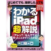 はじめてでも、挫折した人でもわかるiPadの（超）解説（スタンダーズ） [電子書籍]