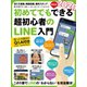 2020年最新版 初めてでもできる超初心者のLINE入門（スタンダーズ） [電子書籍]