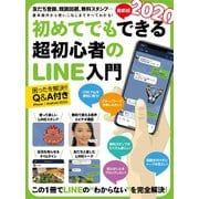 2020年最新版 初めてでもできる超初心者のLINE入門（スタンダーズ） [電子書籍]