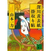 深川黄表紙掛取り帖（講談社） [電子書籍]
