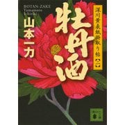 牡丹酒 深川黄表紙掛取り帖（二）（講談社） [電子書籍]
