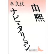 由煕 ナビ・タリョン（講談社） [電子書籍]