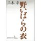 野いばらの衣（講談社） [電子書籍]