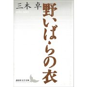 野いばらの衣（講談社） [電子書籍]