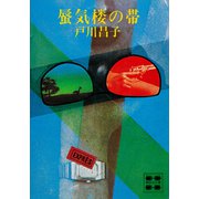 蜃気楼の帯（講談社） [電子書籍]