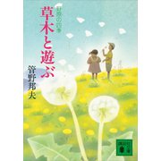 草木と遊ぶ 野原の四季（講談社） [電子書籍]