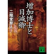 増加博士と目減卿（講談社） [電子書籍]