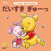だいすき ぎゅーっ プーさんの あかちゃんえほん（ディズニーブックス）（講談社） [電子書籍]