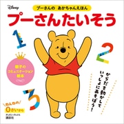 プーさんの あかちゃんえほん プーさんたいそう（ディズニーブックス）（講談社） [電子書籍]