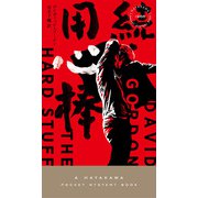 続・用心棒（早川書房） [電子書籍]
