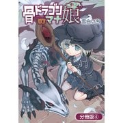 骨ドラゴンのマナ娘【分冊版】 4巻（マッグガーデン） [電子書籍]