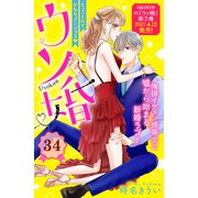 ウソ婚 分冊版（34）（講談社） [電子書籍]