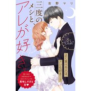 三度のメシと、アレが好き。 分冊版（8）（講談社） [電子書籍]