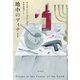 地中のディナー（東京創元社） [電子書籍]