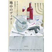地中のディナー（東京創元社） [電子書籍]