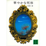 華やかな死体（講談社） [電子書籍]