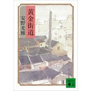 黄金街道（講談社） [電子書籍]