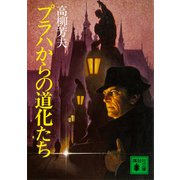 プラハからの道化たち（講談社） [電子書籍]