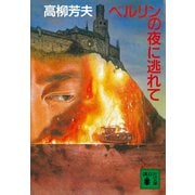 ベルリンの夜に逃れて（講談社） [電子書籍]
