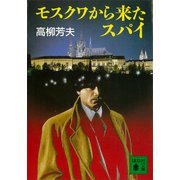 モスクワから来たスパイ（講談社） [電子書籍]
