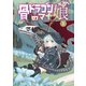 骨ドラゴンのマナ娘 1巻（マッグガーデン） [電子書籍]