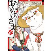おかげさま 1巻（マッグガーデン） [電子書籍]