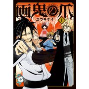 画鬼の爪 1巻（マッグガーデン） [電子書籍]