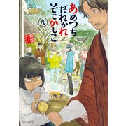 あめつちだれかれそこかしこ（9）（マッグガーデン） [電子書籍]