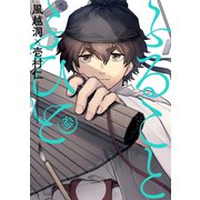 ふることふひと（3）（マッグガーデン） [電子書籍]