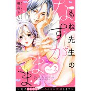 もね先生のなすがまま～天才BL作家のいろんなお世話します～ 分冊版（2）（講談社） [電子書籍]