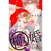 極婚～超溺愛ヤクザとケイヤク結婚！？～ 分冊版（11）（講談社） [電子書籍]