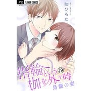 指輪という枷を外す時【マイクロ】 19（小学館） [電子書籍]