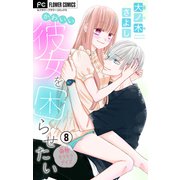 かわいい彼女を困らせたい【マイクロ】 8（小学館） [電子書籍]