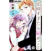 定時すぎたら秘めごと【マイクロ】 12（小学館） [電子書籍]