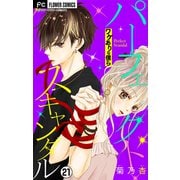パーフェクトスキャンダル～ワケありな僕ら～【マイクロ】 21（小学館） [電子書籍]