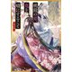 桃殿の姫、鬼を婿にすること 宵の巻（小学館） [電子書籍]