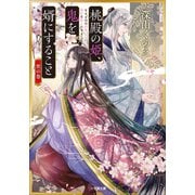 桃殿の姫、鬼を婿にすること 宵の巻（小学館） [電子書籍]