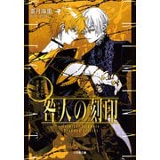 咎人の刻印 デッドマン・リターンズ（小学館） [電子書籍]