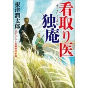 看取り医 独庵（小学館） [電子書籍]